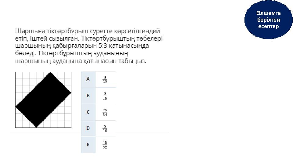 Өлшемге берілген есептер
