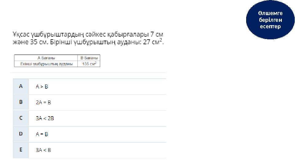 Өлшемге берілген есептер