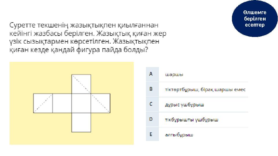 Өлшемге берілген есептер