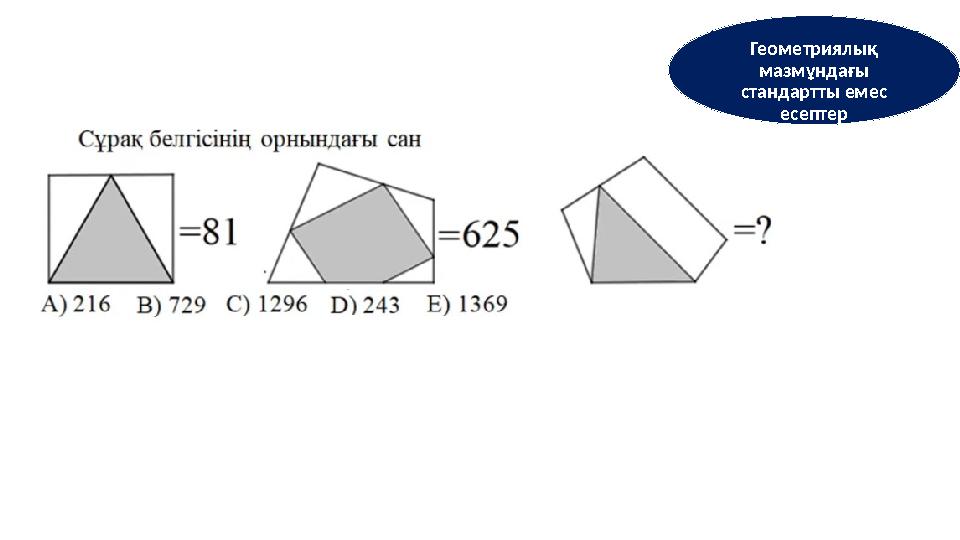 Геометриялық мазмұндағы стандартты емес есептер