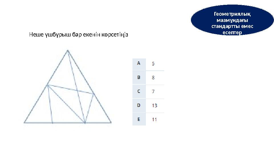 Геометриялық мазмұндағы стандартты емес есептер Неше үшбұрыш бар екенін көрсетіңіз