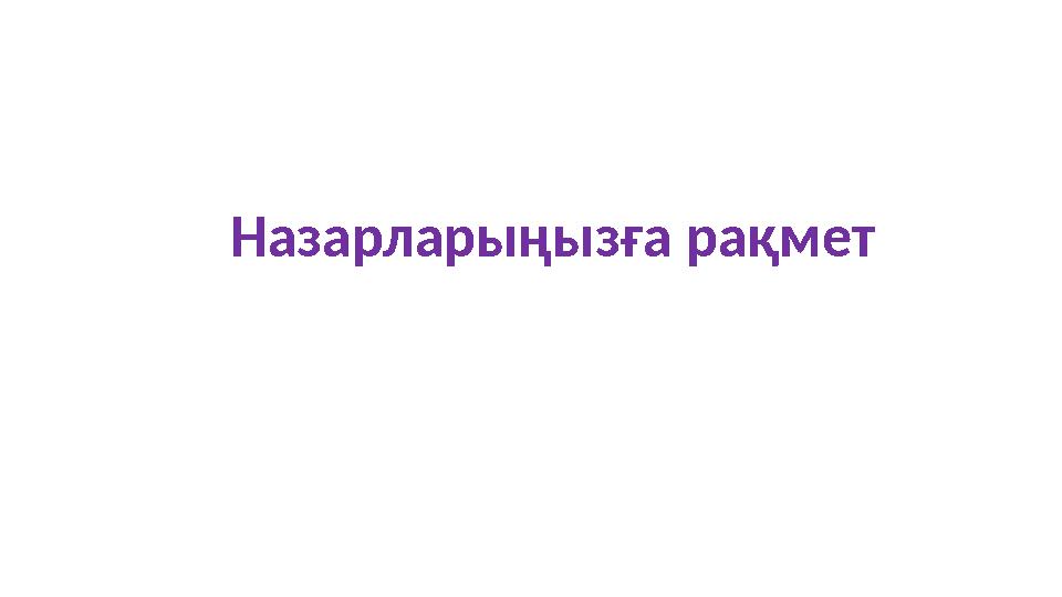 Назарларыңызға рақмет