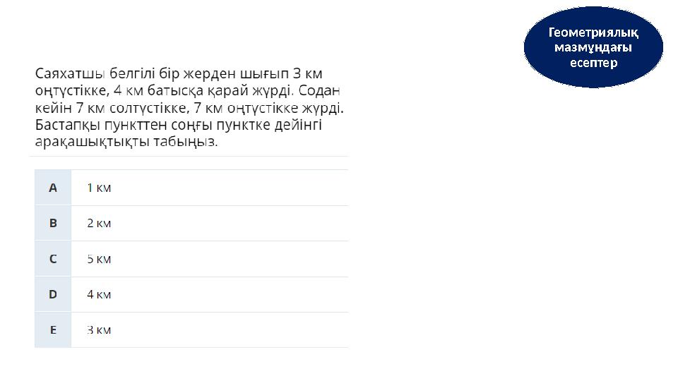 Геометриялық мазмұндағы есептер