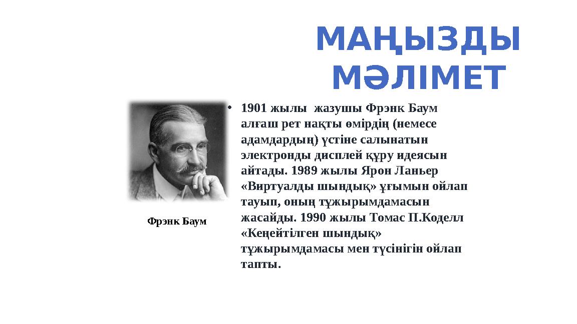 •1901 жылы жазушы Фрэнк Баум алғаш рет нақты өмірдің (немесе адамдардың) үстіне салынатын электронды дисплей құру идеясын а