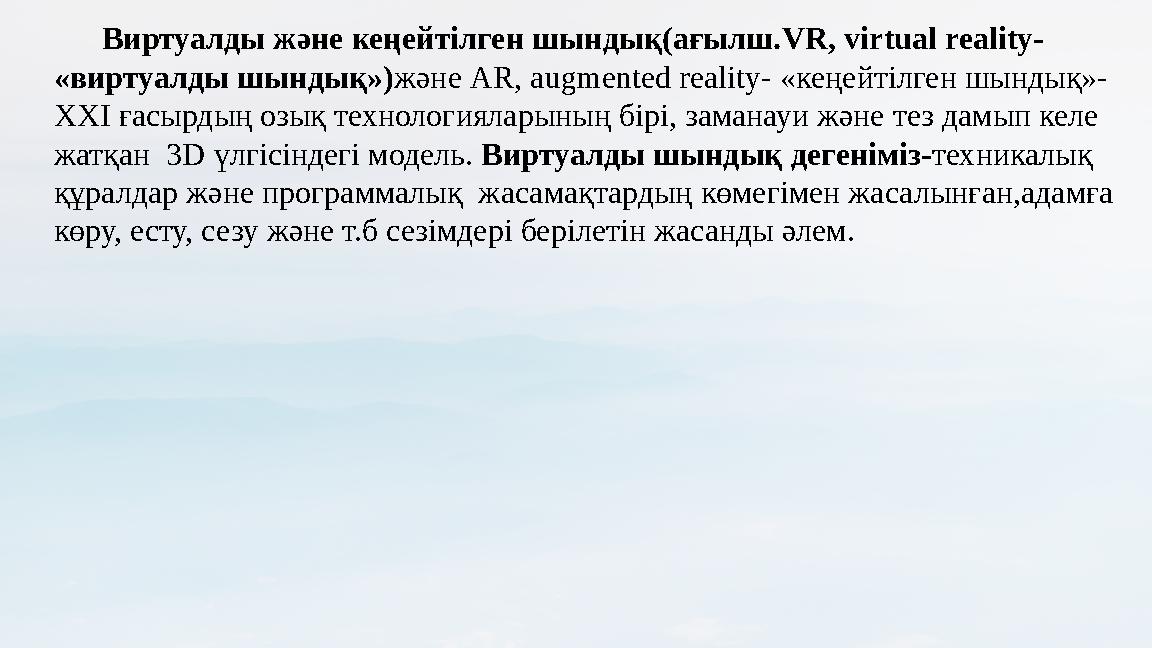 Виртуалды және кеңейтілген шындық(ағылш.VR, virtual reality- «виртуалды шындық»)және AR, augmented reality- «кеңейтілген