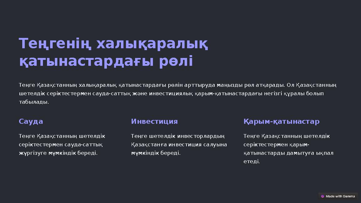 Теңгенің халықаралық қатынастардағы рөлі Теңге Қазақстанның халықаралық қатынастардағы рөлін арттыруда маңызды рөл атқарады. Ол