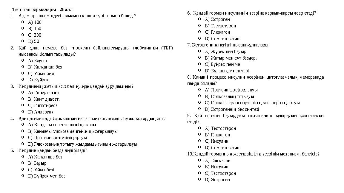 Тест тапсырмалары -2балл 1.Адам организміндегі шамамен қанша түрі гормон бөледі? oA) 100 oB) 150 oC) 200 oD) 50 2.Қай ұлпа неме