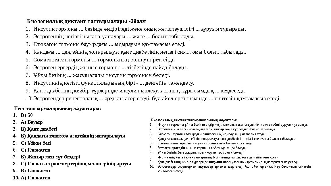 Биологиялық диктант тапсырмалары -2балл 1.Инсулин гормоны ... безінде өндіріледі және оның жетіспеушілігі ... ауруын тудырады. 2