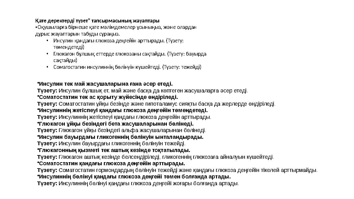 Қате деректерді түзет” тапсырмасының жауаптары •Оқушыларға бірнеше қате мәлімдемелер ұсыныңыз, және олардан дұрыс жауаптарын т