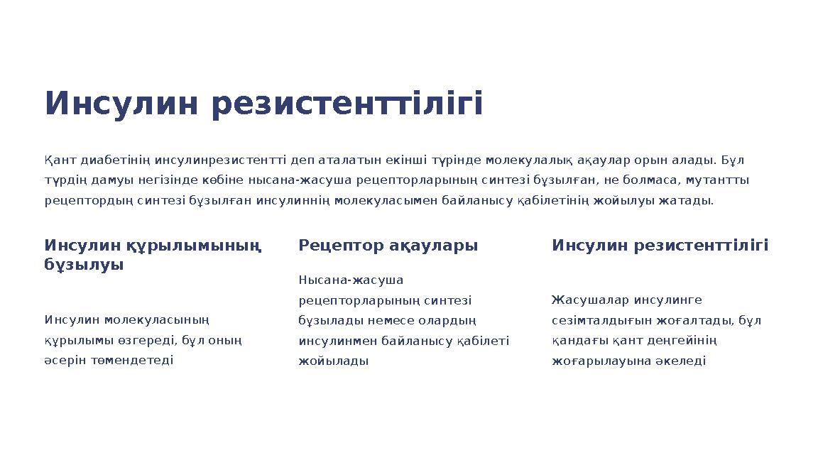 Инсулин резистенттілігі Қант диабетінің инсулинрезистентті деп аталатын екінші түрінде молекулалық ақаулар орын алады. Бұл түрд