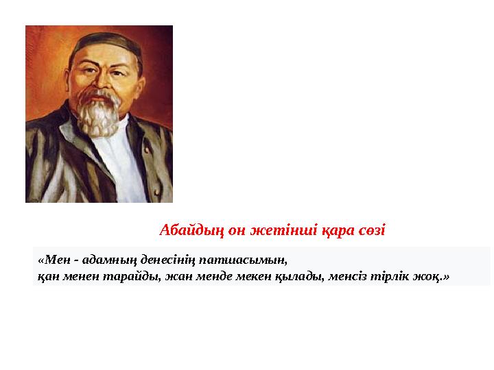 Абайдың он жетінші қара сөзі «Мен - адамның денесінің патшасымын, қан менен тарайды, жан менде мекен қылады, менсіз тірлік жоқ.