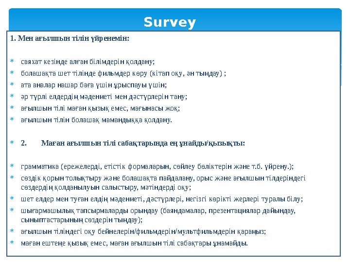 Survey 1. Мен ағылшын тілін үйренемін: саяхат кезінде алған білімдерін қолдану; болашақта шет тілінде фильмдер көру (кітап