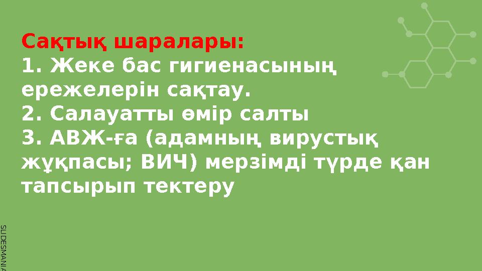 S L I D E S M A N I A . C O M Сақтық шаралары: 1. Жеке бас гигиенасының ережелерін сақтау. 2. Салауатты өмір салты 3. АВЖ-ға (