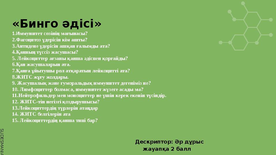 S L I D E S M A N I A . C O M Дескриптор: Әр дұрыс жауапқа 2 балл «Бинго әдісі» 1.Иммунитет сөзінің мағынасы? 2.Фагоцитоз үде