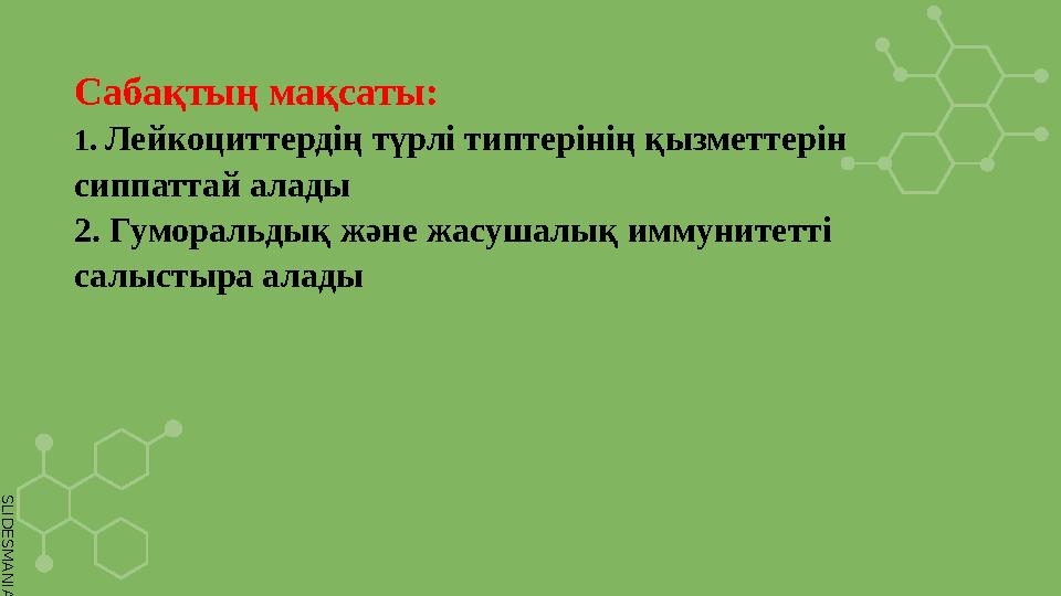 S L I D E S M A N I A . C O M Сабақтың мақсаты: 1. Лейкоциттердің түрлі типтерінің қызметтерін сиппаттай алады 2. Гуморальдық