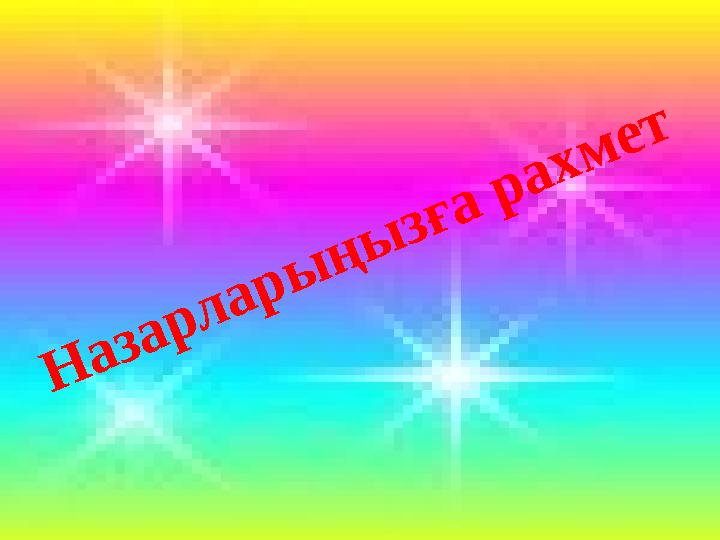 Назарларыңызға рахмет