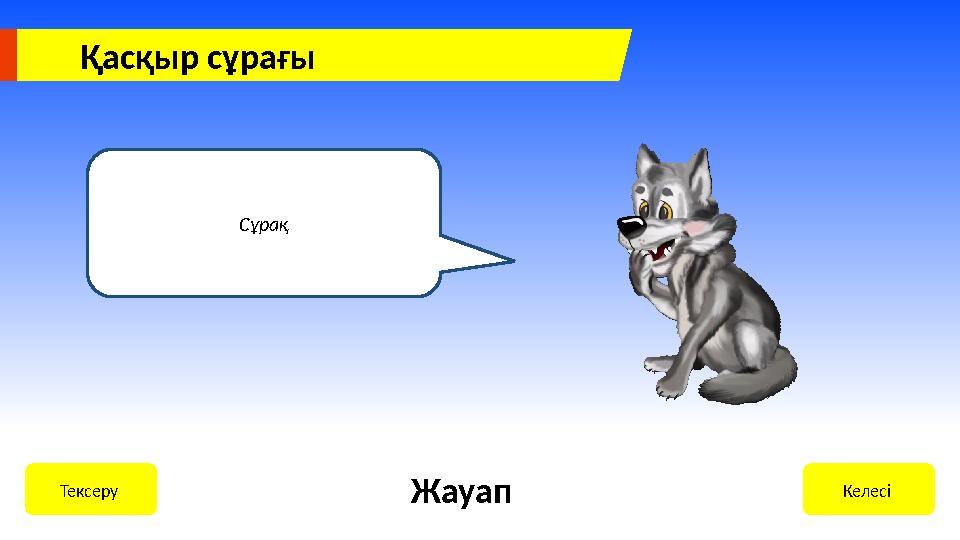 Қасқыр сұрағы Сұрақ Келесі Тексеру Жауап