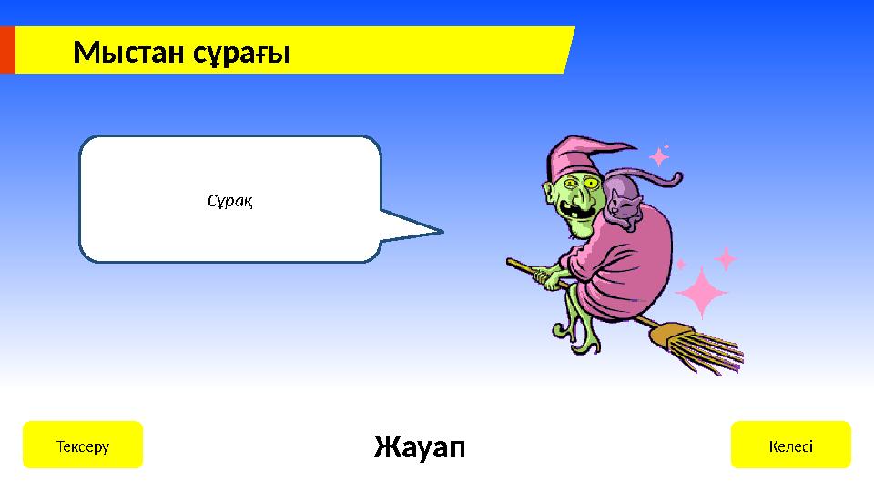 Сұрақ КелесіТексеру Жауап Мыстан сұрағы