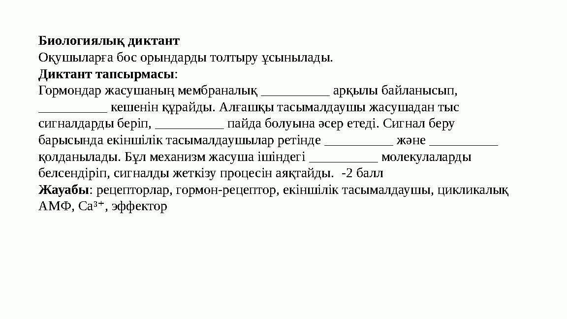 Биологиялық диктант Оқушыларға бос орындарды толтыру ұсынылады. Диктант тапсырмасы: Гормондар жасушаның мембраналық __________ а