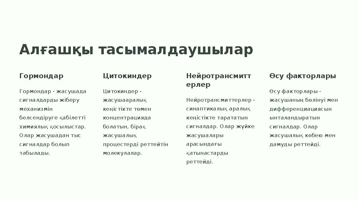 Алғашқы тасымалдаушылар Гормондар Гормондар - жасушада сигналдарды жіберу механизмін белсендіруге қабілетті химиялық қосылыс