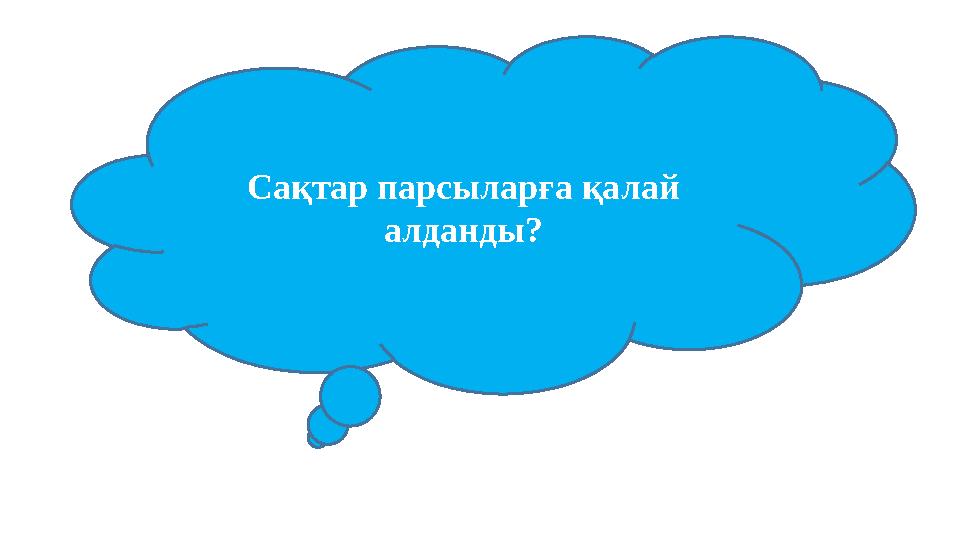 Сақтар парсыларға қалай алданды?