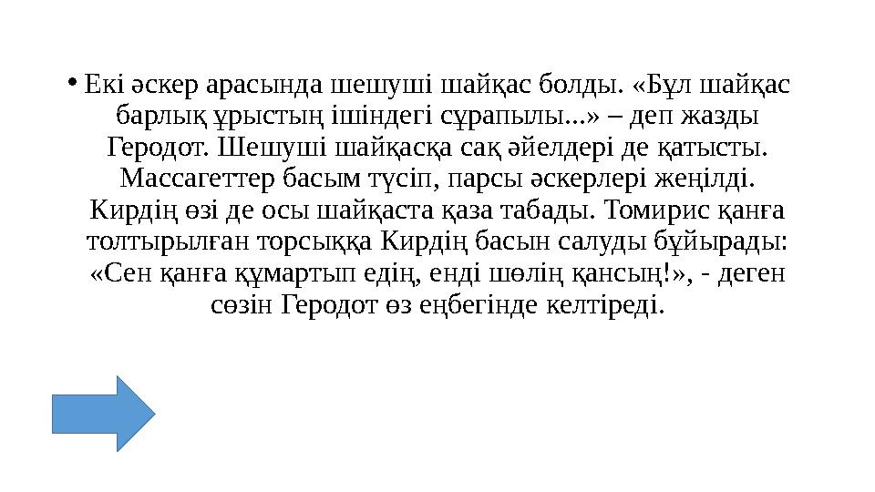 •Екі әскер арасында шешуші шайқас болды. «Бұл шайқас барлық ұрыстың ішіндегі сұрапылы...» – деп жазды Геродот. Шешуші шайқасқа