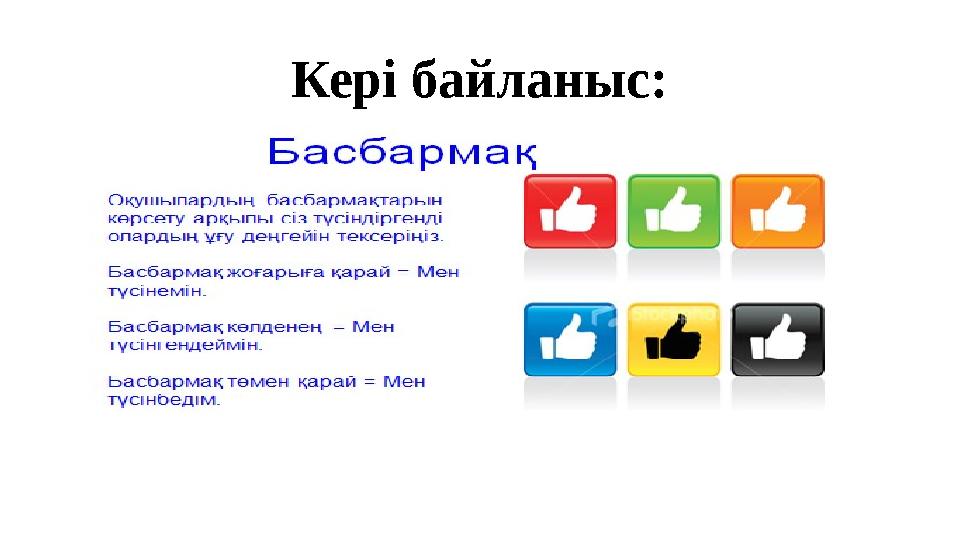 Кері байланыс: