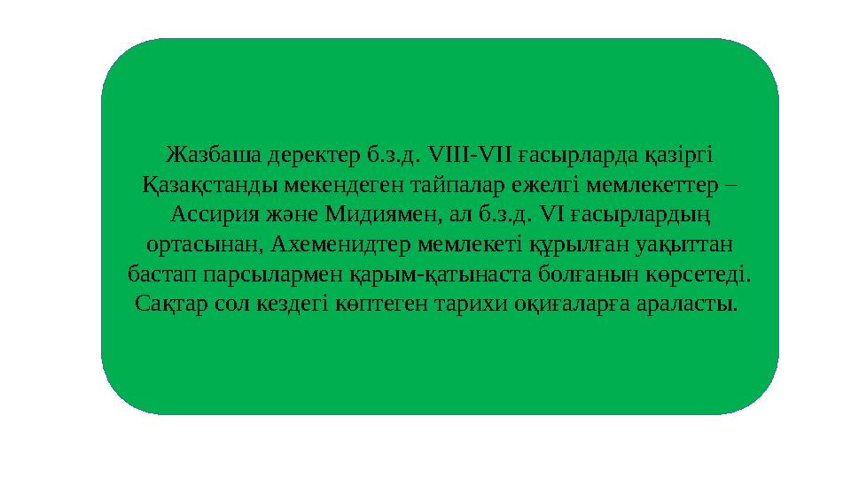 Жазбаша деректер б.з.д. VIII-VII ғасырларда қазіргі Қазақстанды мекендеген тайпалар ежелгі мемлекеттер – Ассирия және Мидиямен