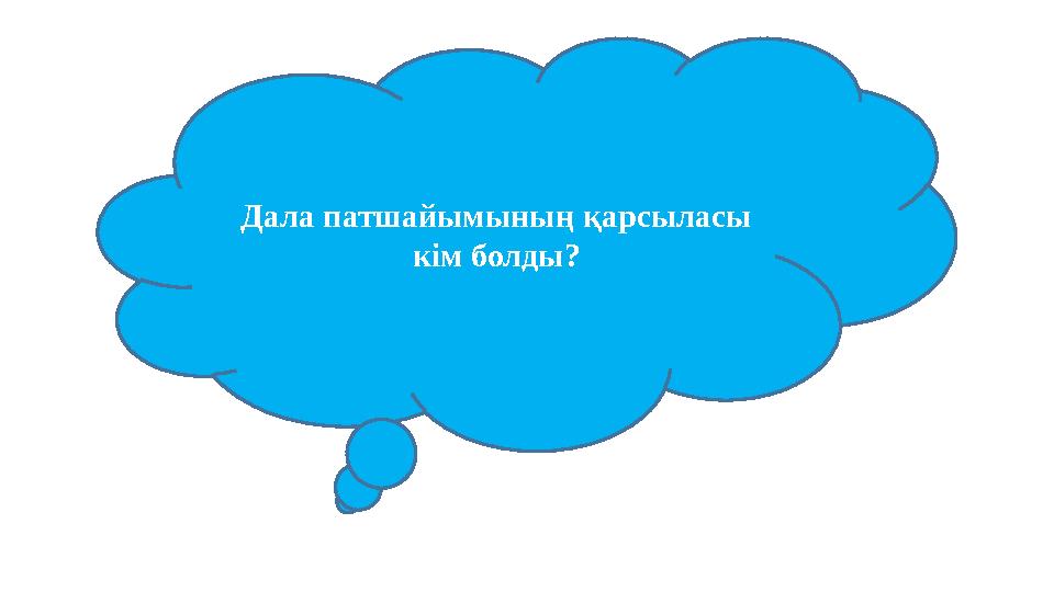 Дала патшайымының қарсыласы кім болды?