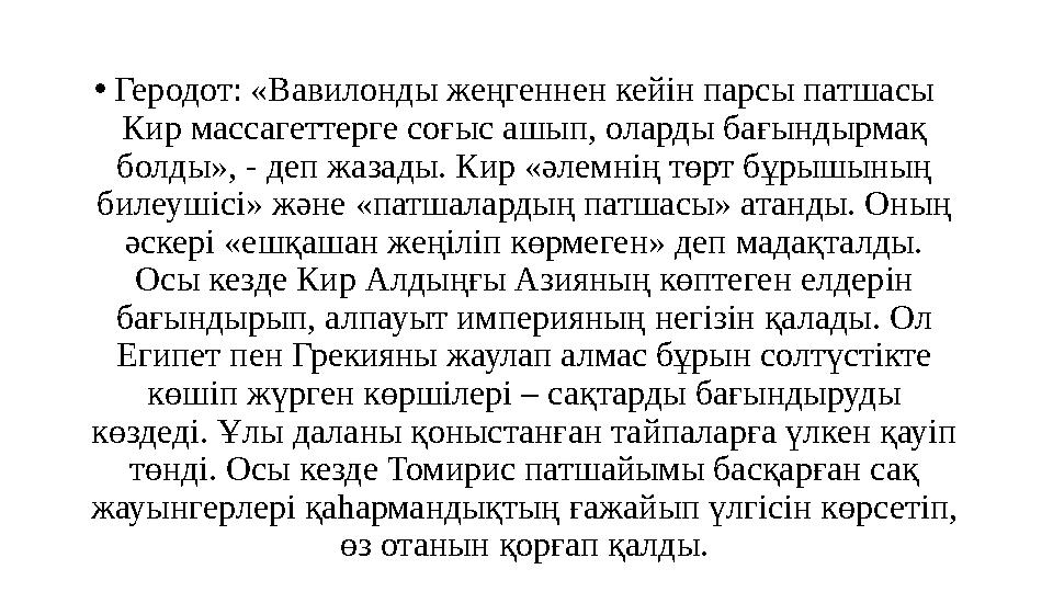 •Геродот: «Вавилонды жеңгеннен кейін парсы патшасы Кир массагеттерге соғыс ашып, оларды бағындырмақ болды», - деп жазады. Кир