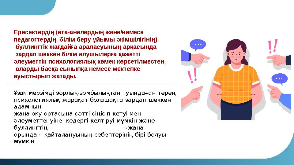 Ересектердің (ата-аналардың және/немесе педагогтердің, білім беру ұйымы әкімшілігінің) буллингтік жағдайға араласуының арқас