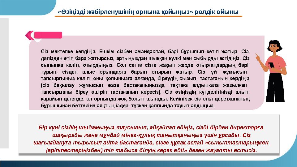 «Өзіңізді жәбірленушінің орнына қойыңыз» рөлдік ойыны Сіз мектепке келдіңіз. Ешкім сізбен амандаспай, бәрі бұрылып кетіп жатыр.