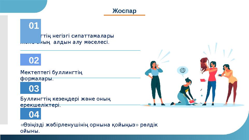 Буллингтің негізгі сипаттамалары және оның алдын алу мәселесі. Мектептегі буллингтің формалары. 01 02 Жоспар Буллингтің кезе