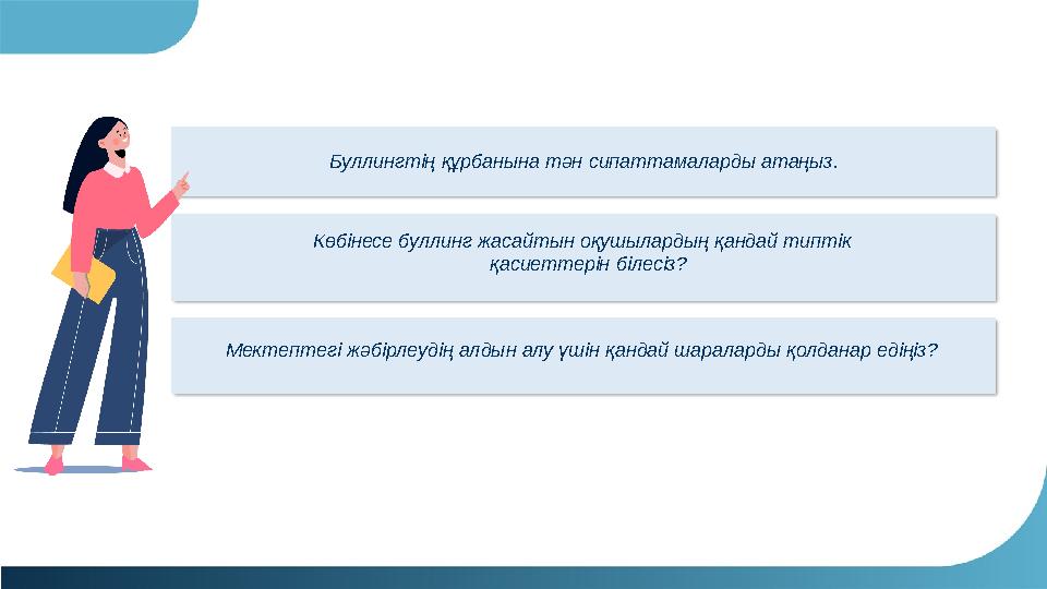 Буллингтің құрбанына тән сипаттамаларды атаңыз. Көбінесе буллинг жасайтын оқушылардың қандай типтік қасиеттерін білесіз? Мекте