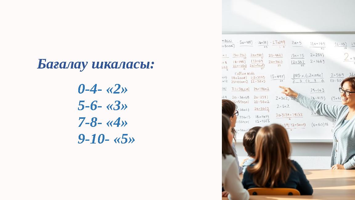 Бағалау шкаласы: 0-4- «2» 5-6- «3» 7-8- «4» 9-10- «5»