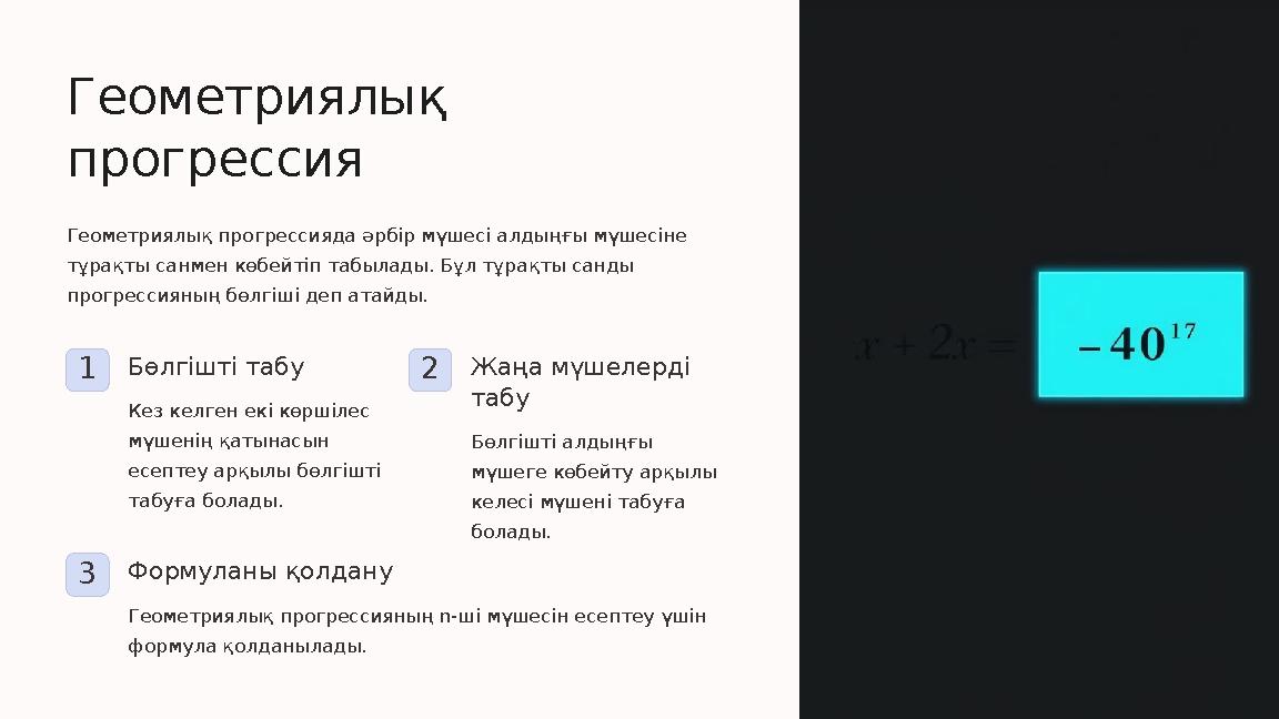 Геометриялық прогрессия Геометриялық прогрессияда әрбір мүшесі алдыңғы мүшесіне тұрақты санмен көбейтіп табылады. Бұл тұрақты