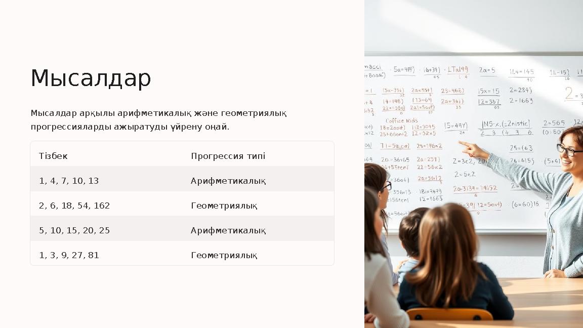 Мысалдар Мысалдар арқылы арифметикалық және геометриялық прогрессияларды ажыратуды үйрену оңай. Тізбек Прогрессия типі 1, 4,