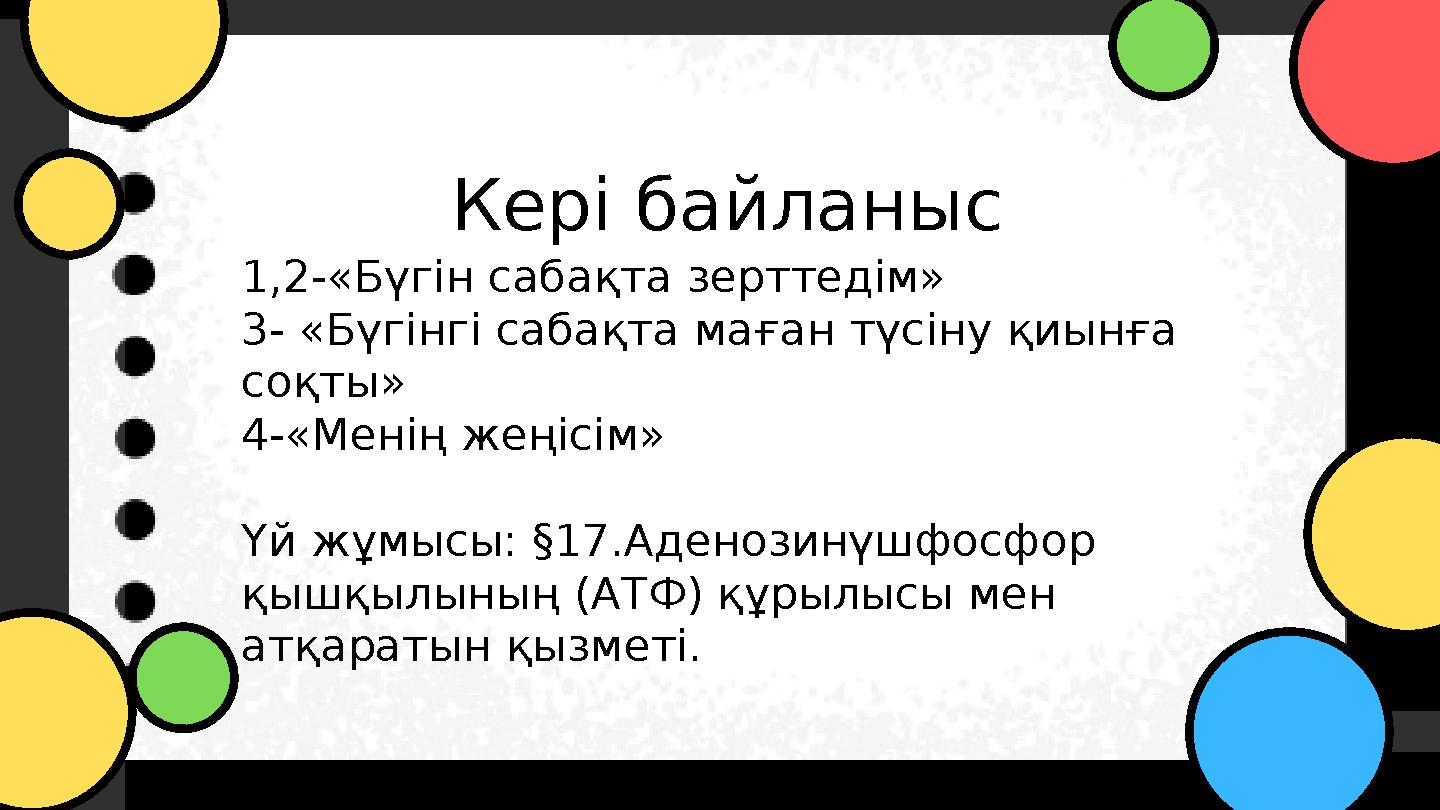 Кері байланыс 1,2-«Бүгін сабақта зерттедім» 3- «Бүгінгі сабақта маған түсіну қиынға соқты» 4-«Менің жеңісім» Үй жұмысы: §17.А