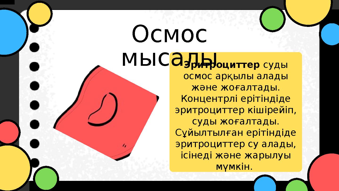 Эритроциттер суды осмос арқылы алады және жоғалтады. Концентрлі ерітіндіде эритроциттер кішірейіп, суды жоғалтады. Сұйылт