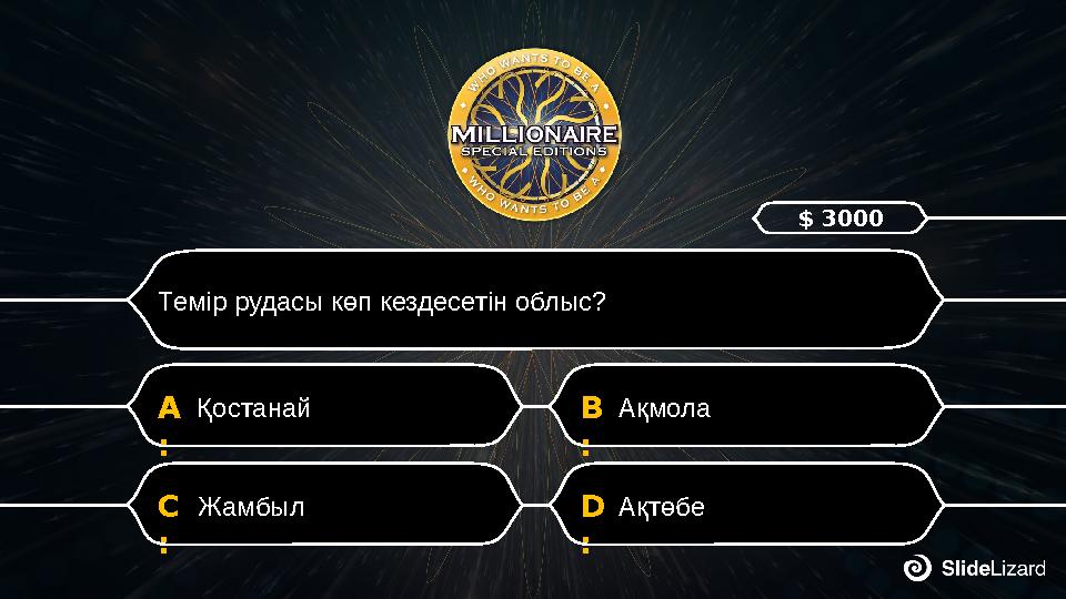 D : АқтөбеC : Жамбыл B : АқмолаA : Қостанай Темір рудасы көп кездесетін облыс? $ 3000
