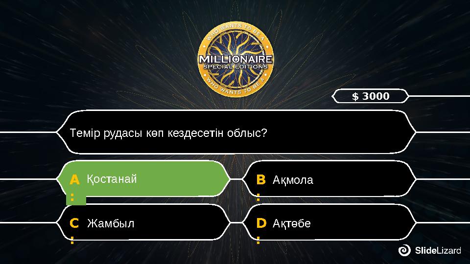 D : АқтөбеC : Жамбыл B : АқмолаA : Қостанай Темір рудасы көп кездесетін облыс? $ 3000