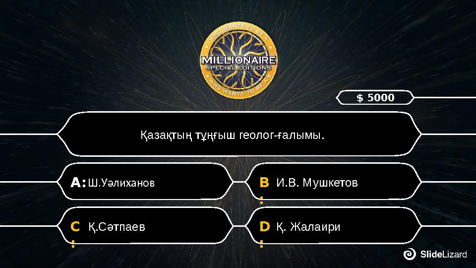 D : Қ. ЖалаириC : Қ.Сәтпаев B : И.В. МушкетовA:Ш.Уәлиханов Қазақтың тұңғыш геолог-ғалымы. $ 5000
