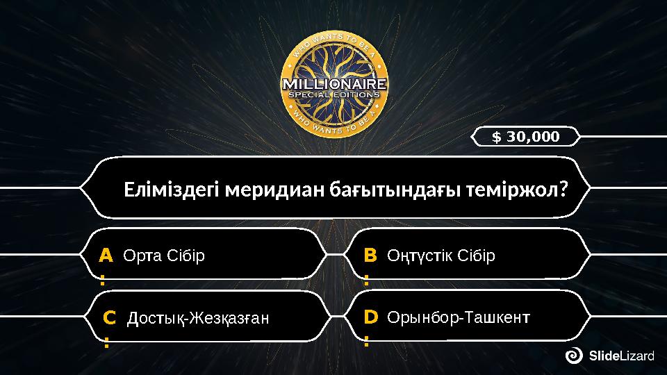 D : Орынбор-ТашкентC : Достық-Жезқазған B : Оңтүстік СібірA : Орта Сібір Еліміздегі меридиан бағытындағы теміржол? $ 30,000