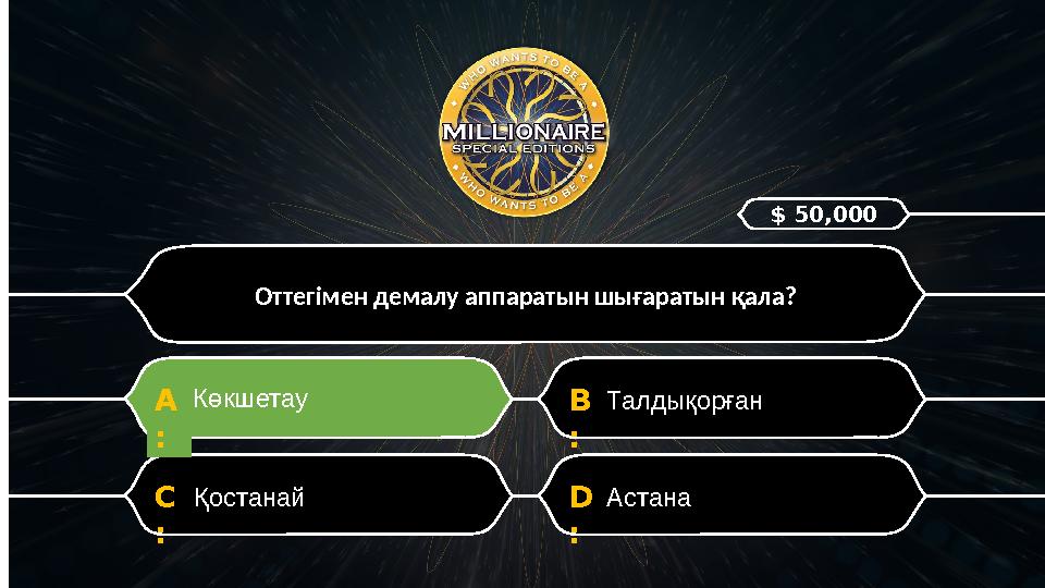 D : АстанаC : Қостанай B : Талдықорған A : Көкшетау Оттегімен демалу аппаратын шығаратын қала? $ 50,000