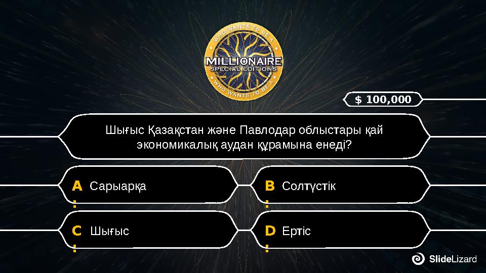 D : Ертіс C : Шығыс B : СолтүстікA : Сарыарқа Шығыс Қазақстан және Павлодар облыстары қай экономикалық аудан құрамына енеді? $