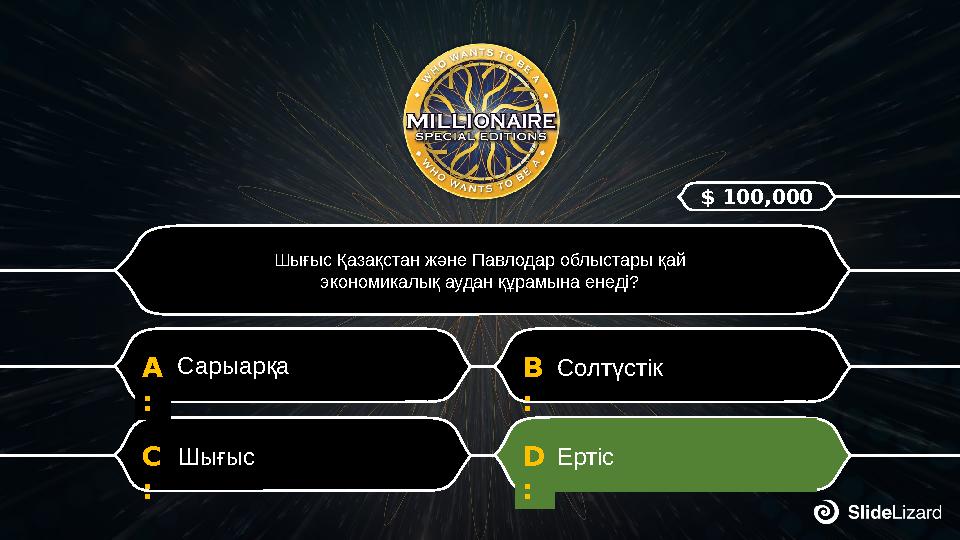 D : Ертіс C : Шығыс B : Солтүстік A : Сарыарқа $ 100,000 Шығыс Қазақстан және Павлодар облыстары қай экономикалық аудан құрамын