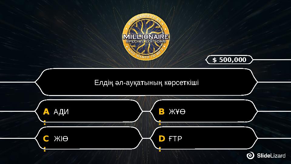 D : ҒТР C : ЖІӨ B : ЖҰӨA : АДИ Елдің әл-ауқатының көрсеткіші $ 500,000