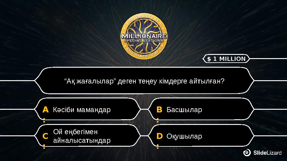 D : ОқушыларC : Ой еңбегімен айналысатындар B : БасшыларA : Кәсіби мамандар “Ақ жағалылар” деген теңеу кімдерге айтылған? $ 1 M