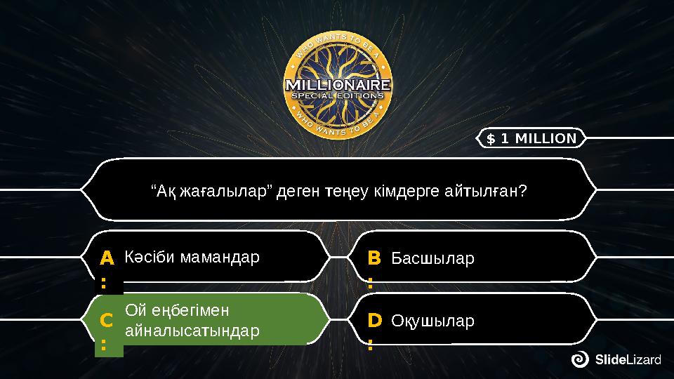 D : ОқушыларC : Ой еңбегімен айналысатындар B : БасшыларA : Кәсіби мамандар “Ақ жағалылар” деген теңеу кімдерге айтылған? $ 1 M