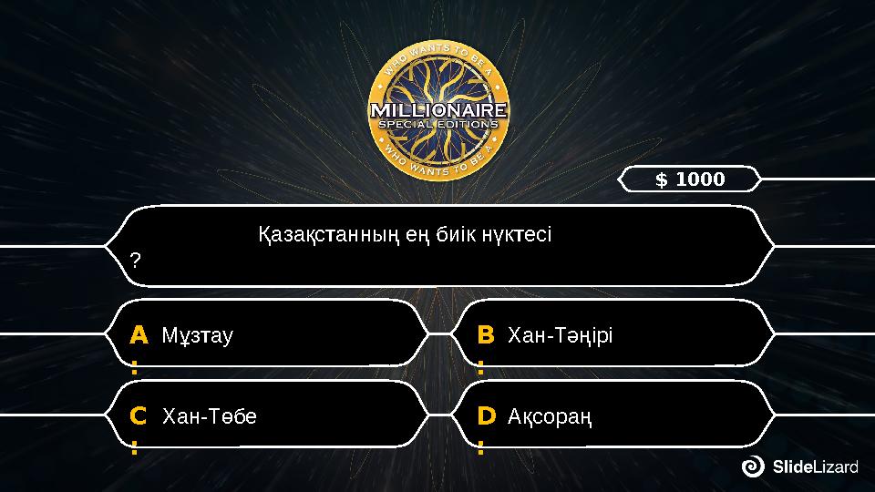 D : АқсораңC : Хан-Төбе B : Хан-ТәңіріA : Мұзтау Қазақстанның ең биік нүктесі ? $ 1000